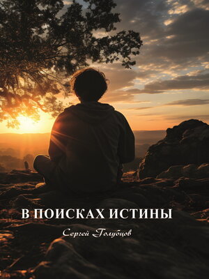 cover image of В поисках истины